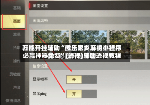 万能开挂辅助“微乐家乡麻将小程序必赢神器免费”(透视)辅助透视教程-第3张图片