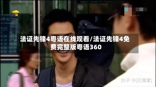 法证先锋4粤语在线观看/法证先锋4免费完整版粤语360