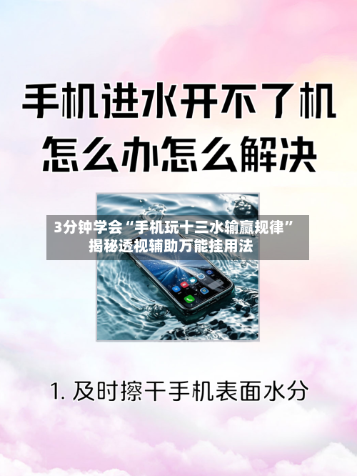3分钟学会“手机玩十三水输赢规律”揭秘透视辅助万能挂用法