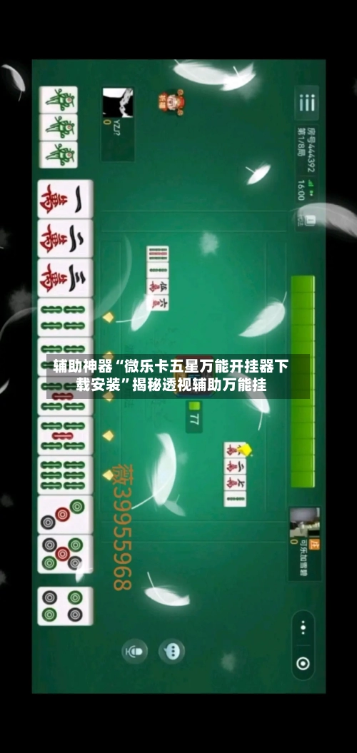 辅助神器“微乐卡五星万能开挂器下载安装	”揭秘透视辅助万能挂-第2张图片