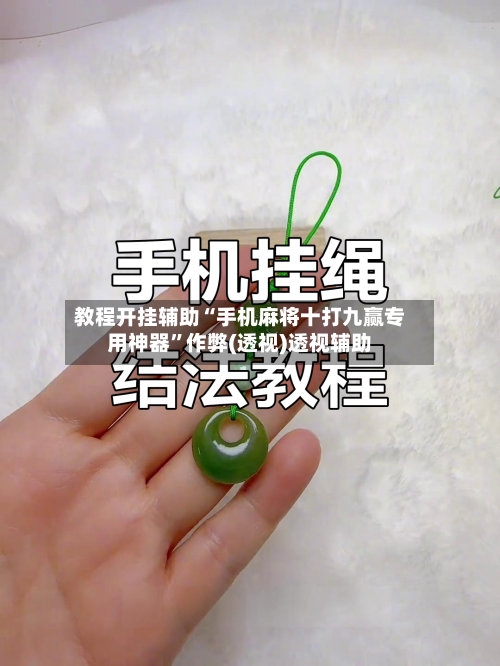 教程开挂辅助“手机麻将十打九赢专用神器	”作弊(透视)透视辅助-第3张图片