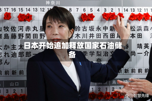 日本开始追加释放国家石油储备-第2张图片