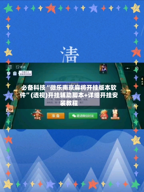 必备科技“微乐南京麻将开挂版本软件”(透视)开挂辅助脚本+详细开挂安装教程-第3张图片