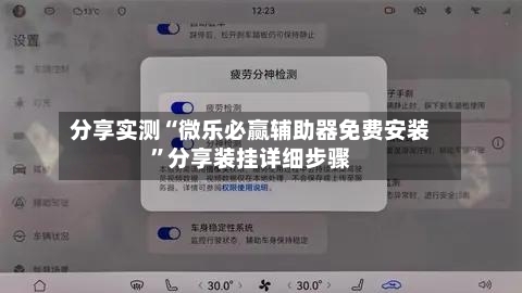 分享实测“微乐必赢辅助器免费安装”分享装挂详细步骤-第2张图片