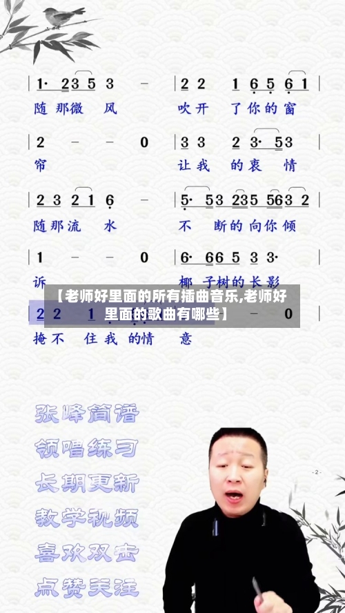 【老师好里面的所有插曲音乐,老师好里面的歌曲有哪些】-第2张图片