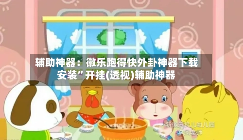 辅助神器：徽乐跑得快外卦神器下载安装”开挂(透视)辅助神器