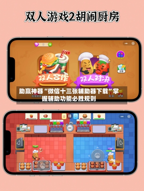 助赢神器“微信十三张辅助器下载”掌握辅助功能必胜规则
