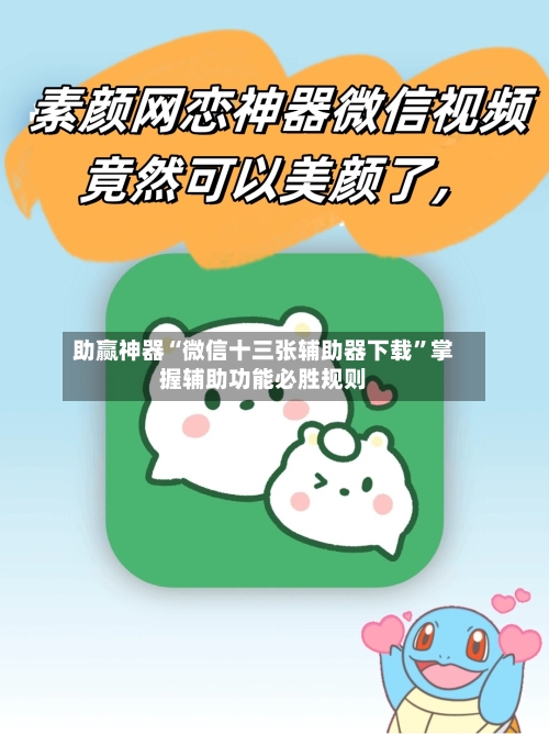 助赢神器“微信十三张辅助器下载”掌握辅助功能必胜规则-第3张图片