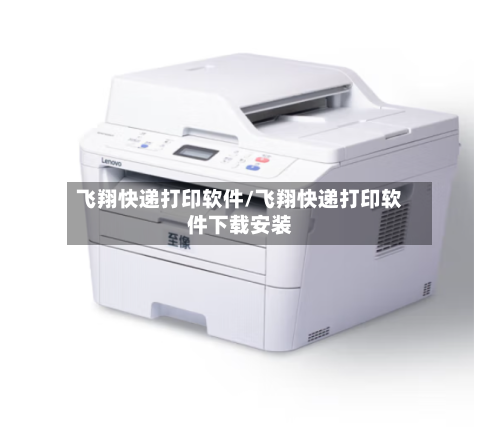 飞翔快递打印软件/飞翔快递打印软件下载安装-第1张图片