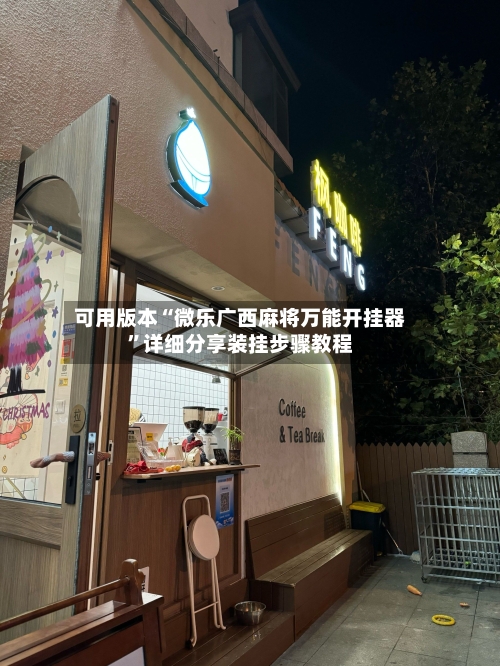 可用版本“微乐广西麻将万能开挂器”详细分享装挂步骤教程