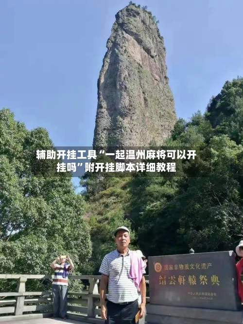 辅助开挂工具“一起温州麻将可以开挂吗”附开挂脚本详细教程-第2张图片