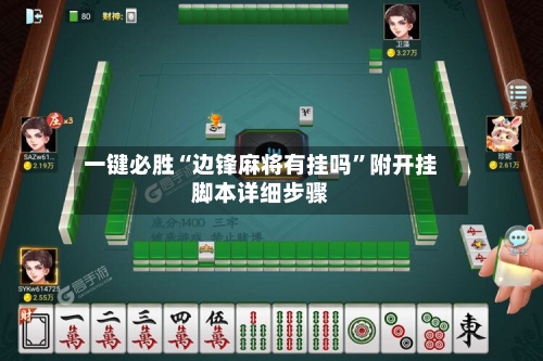 一键必胜“边锋麻将有挂吗”附开挂脚本详细步骤