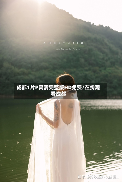 成都1片P高清完整版HD免费/在线观看成都