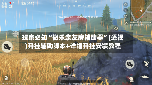 玩家必知“微乐亲友房辅助器”(透视)开挂辅助脚本+详细开挂安装教程-第2张图片