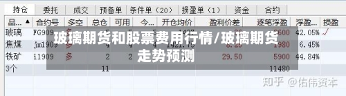玻璃期货和股票费用行情/玻璃期货走势预测