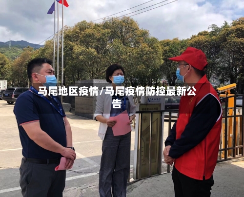 马尾地区疫情/马尾疫情防控最新公告