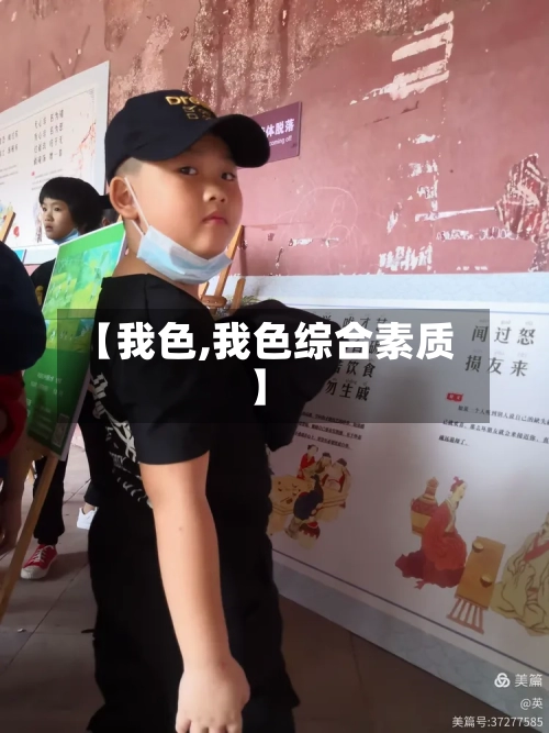 【我色,我色综合素质】-第2张图片