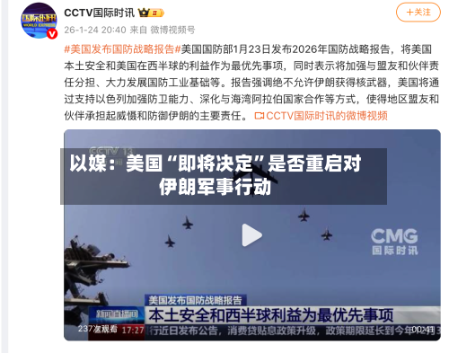 以媒：美国“即将决定”是否重启对伊朗军事行动-第2张图片
