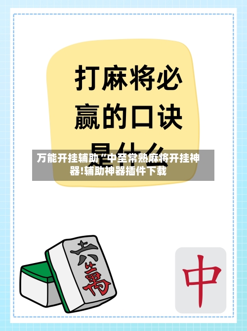万能开挂辅助“中至常熟麻将开挂神器!辅助神器插件下载