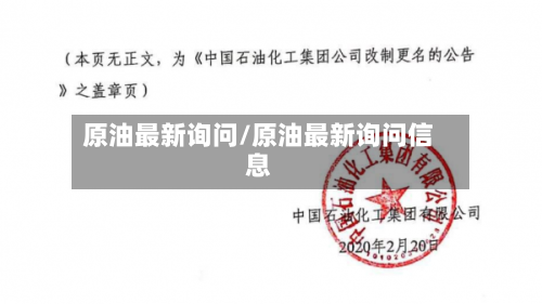 原油最新询问/原油最新询问信息