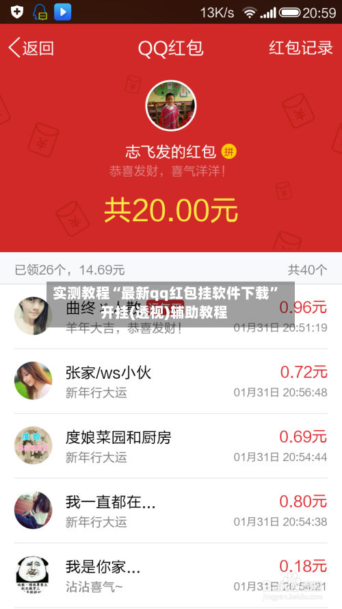 实测教程“最新qq红包挂软件下载	”开挂(透视)辅助教程-第2张图片