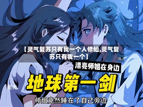 【灵气复苏只有我一个人修仙,灵气复苏只有我一个】