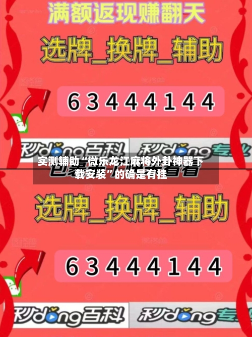 实测辅助“微乐龙江麻将外卦神器下载安装”的确是有挂