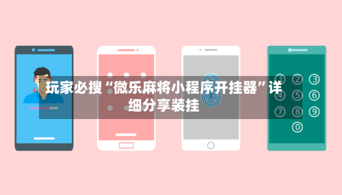 玩家必搜“微乐麻将小程序开挂器”详细分享装挂