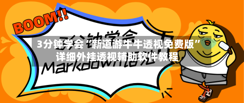 3分钟学会“新道游牛牛透视免费版”详细外挂透视辅助软件教程