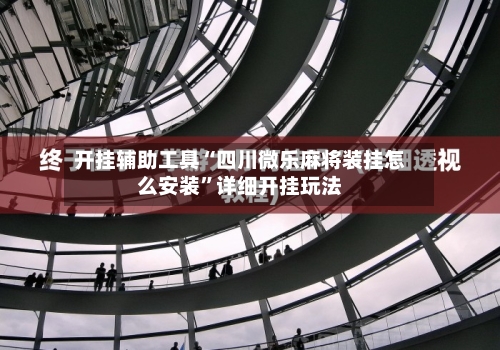 开挂辅助工具“四川微乐麻将装挂怎么安装”详细开挂玩法-第2张图片