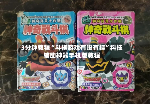 3分钟教程“斗棋游戏有没有挂”科技辅助神器手机版教程-第2张图片