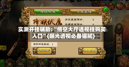 实测开挂辅助:“悟空大厅透视挂购买入口	”(曝光透视必备猫腻)-第2张图片