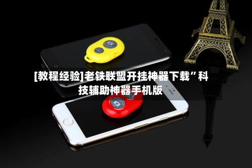 [教程经验]老铁联盟开挂神器下载”科技辅助神器手机版-第2张图片