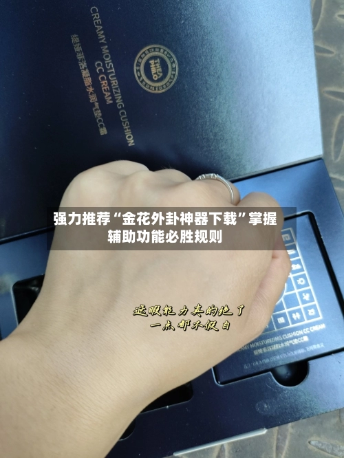 强力推荐“金花外卦神器下载	”掌握辅助功能必胜规则-第3张图片
