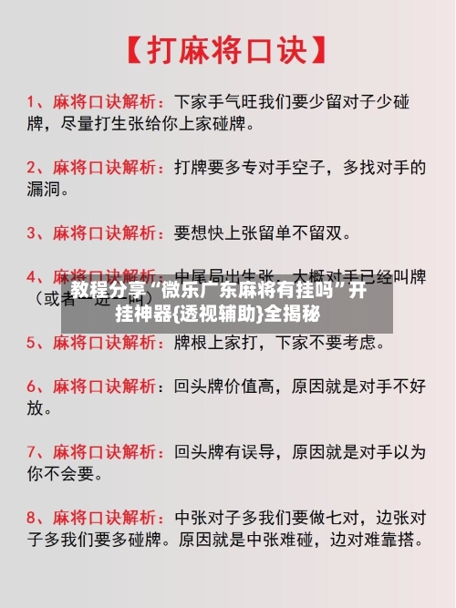 教程分享“微乐广东麻将有挂吗”开挂神器{透视辅助}全揭秘