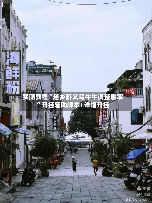 实测教程“越乡游义乌牛牛调整胜率	”开挂辅助脚本+详细开挂-第2张图片