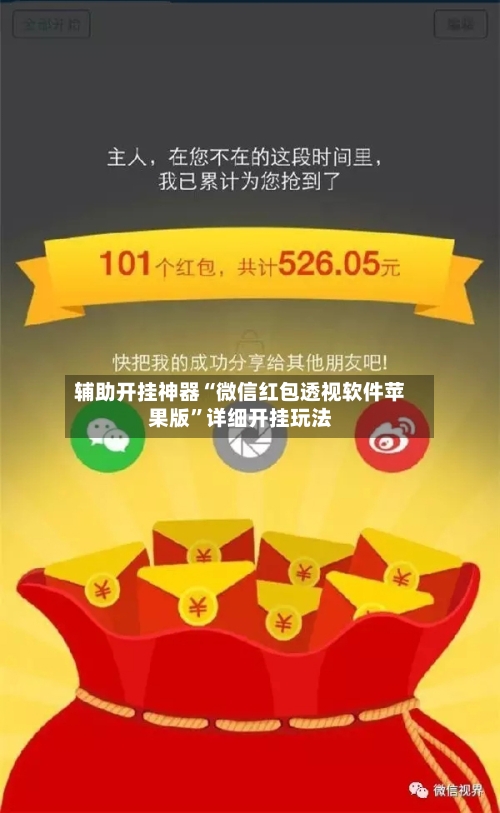 辅助开挂神器“微信红包透视软件苹果版”详细开挂玩法-第2张图片