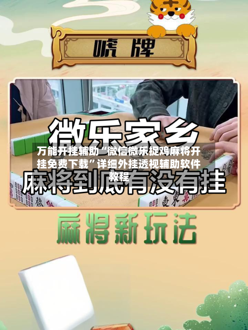 万能开挂辅助“微信微乐捉鸡麻将开挂免费下载”详细外挂透视辅助软件教程