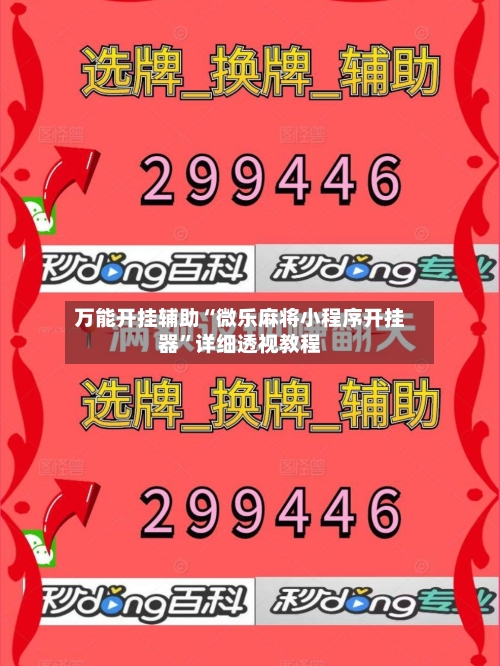 万能开挂辅助“微乐麻将小程序开挂器”详细透视教程-第3张图片