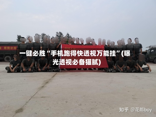 一键必胜“手机跑得快透视万能挂”(曝光透视必备猫腻)