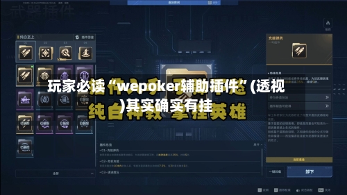 玩家必读“wepoker辅助插件”(透视)其实确实有挂-第2张图片