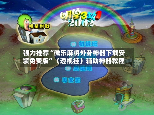 强力推荐“微乐麻将外卦神器下载安装免费版	”（透视挂）辅助神器教程-第2张图片