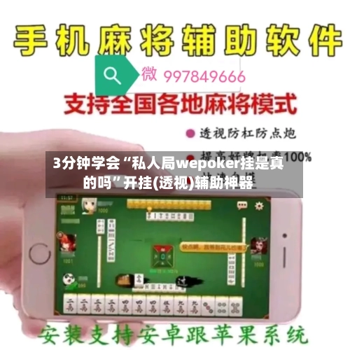 3分钟学会“私人局wepoker挂是真的吗”开挂(透视)辅助神器