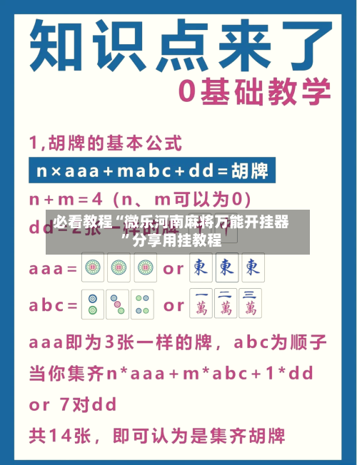 必看教程“微乐河南麻将万能开挂器	”分享用挂教程-第2张图片