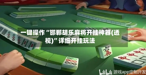 一键操作“邯郸胡乐麻将开挂神器(透视)	”详细开挂玩法-第3张图片