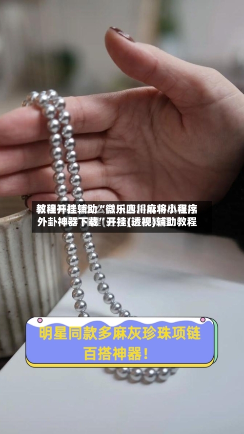 教程开挂辅助“微乐四川麻将小程序外卦神器下载”开挂(透视)辅助教程