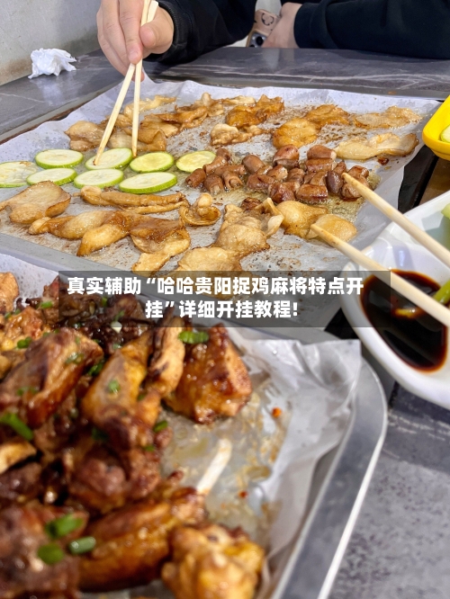 真实辅助“哈哈贵阳捉鸡麻将特点开挂”详细开挂教程!-第3张图片