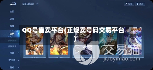 QQ号售卖平台(正规卖号码交易平台)-第2张图片