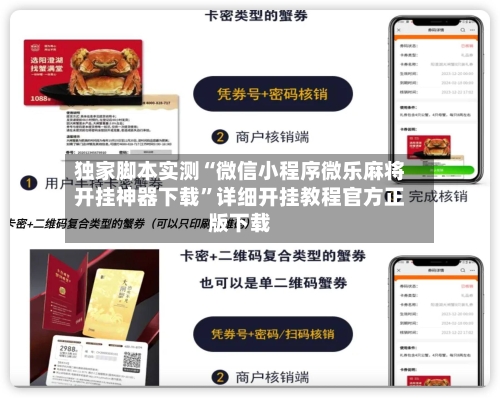 独家脚本实测“微信小程序微乐麻将开挂神器下载”详细开挂教程官方正版下载-第2张图片