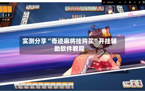 实测分享“奇迹麻将挂购买”开挂辅助软件教程-第2张图片